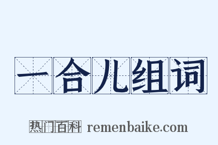 一合儿组词是什么意思的图片